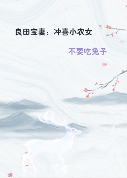 良田宝妻：冲喜小农女