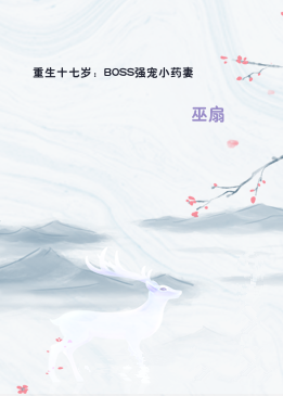 重生十七岁：BOSS强宠小药妻
