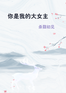 你是我的大女主