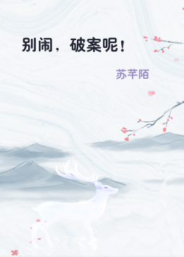 别闹，破案呢！