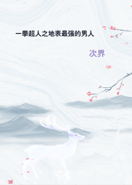 一拳超人之地表最强的男人