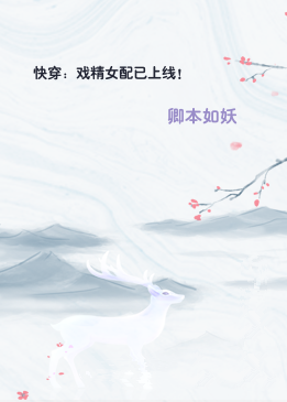 快穿：戏精女配已上线！