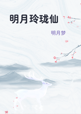 明月玲珑仙
