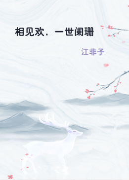 相见欢，一世阑珊