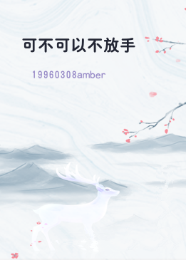 可不可以不放手