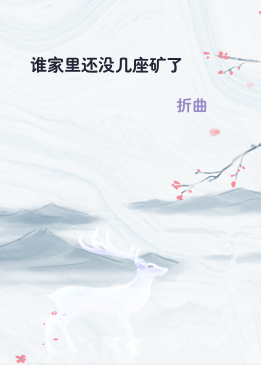 谁家里还没几座矿了