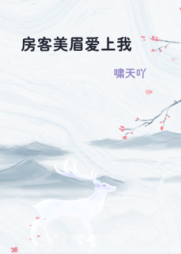 房客美眉爱上我