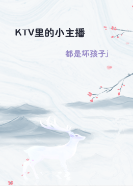 KTV里的小主播