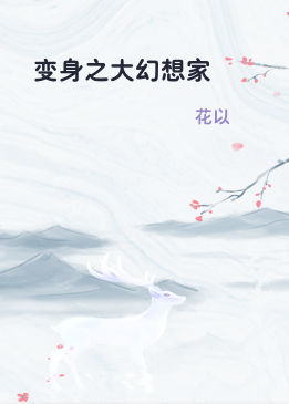 变身之大幻想家