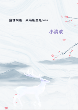 盛世纠葛：呆萌医生是boss