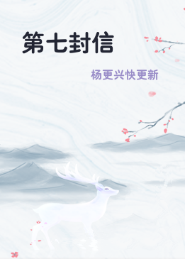 第七封信