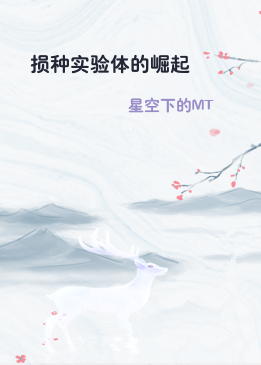 损种实验体的崛起