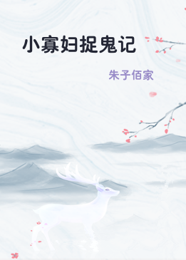 小寡妇捉鬼记