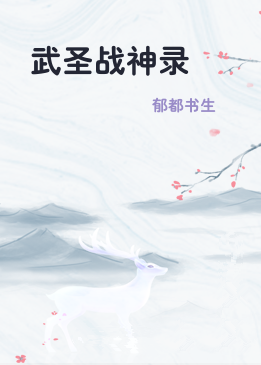武圣战神录