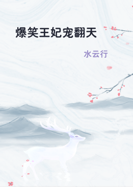 爆笑王妃宠翻天