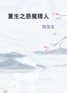 重生之恶魔猎人