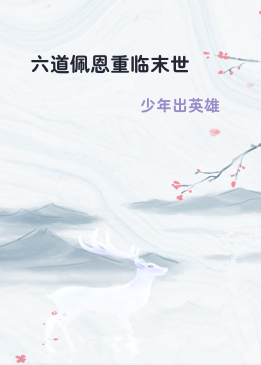 六道佩恩重临末世