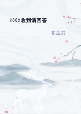 2002收到请回答