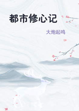 都市修心记