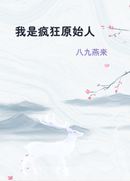 我是疯狂原始人