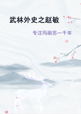 武林外史之赵敏