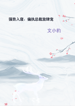 强势入寝：偏执总裁放肆宠