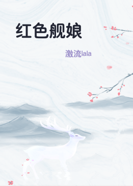红色舰娘