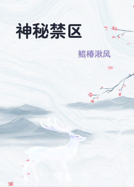 神秘禁区
