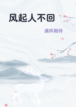 风起人不回