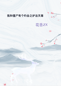 我和僵尸有个约会之护法天尊