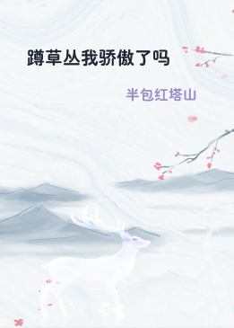 蹲草丛我骄傲了吗