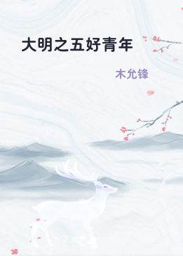 大明之五好青年