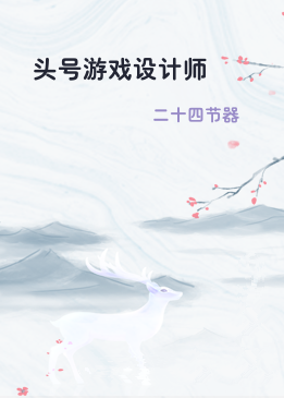 头号游戏设计师