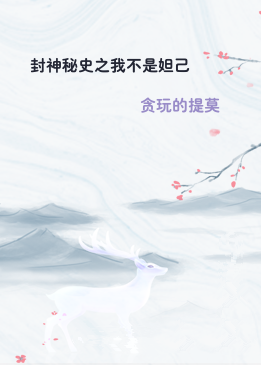 封神秘史之我不是妲己