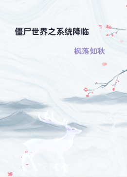 僵尸世界之系统降临