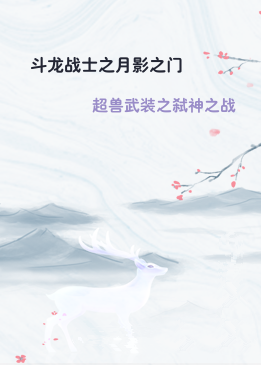 斗龙战士之月影之门