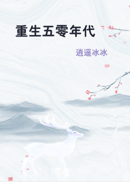 重生五零年代