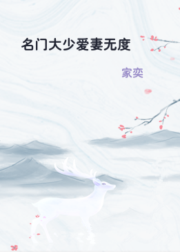 名门大少爱妻无度