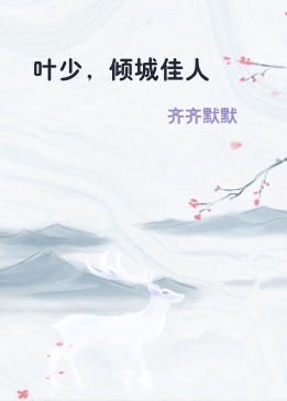 叶少，倾城佳人