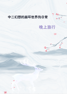 中二幻想的崩坏世界伪日常