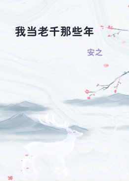 我当老千那些年