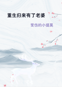 重生归来有了老婆