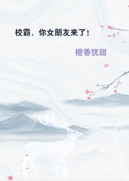 校霸，你女朋友来了！