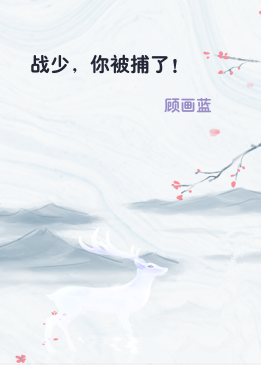 战少，你被捕了！