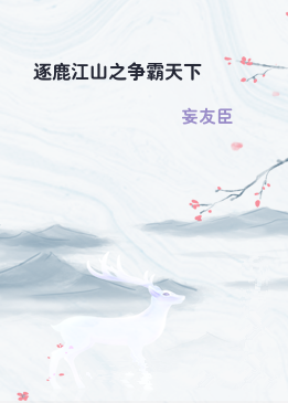 逐鹿江山之争霸天下