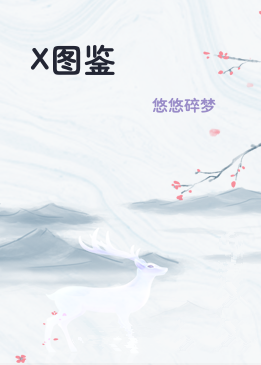 X图鉴