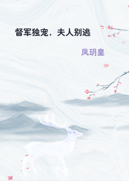 督军独宠，夫人别逃