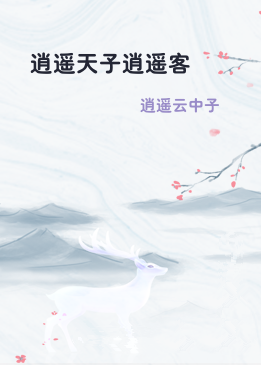 逍遥天子逍遥客
