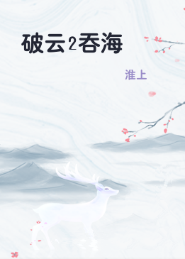 破云2吞海