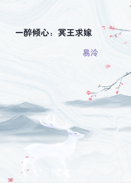 一醉倾心：冥王求嫁